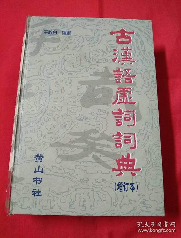 古汉语虚词词典〈增订本〉