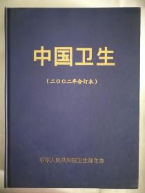 中国卫生2002年合订本