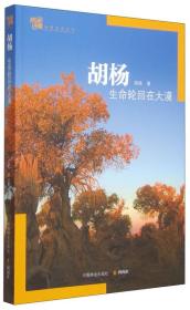 地理中国地理系列丛书：胡杨 生命轮回在大漠