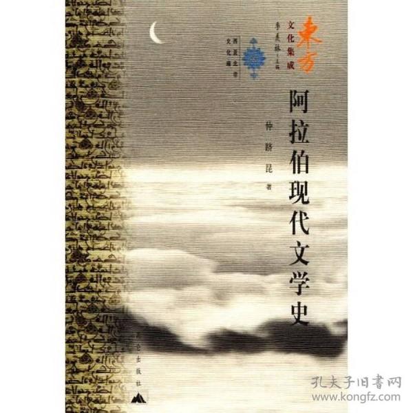 阿拉伯现代文学史