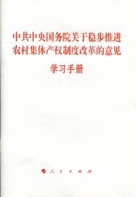 《中共中央国务院关于稳步推进农村集体产权制度改革的意见》学习手册