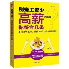 别嫌工资少，高薪资的条件你符合几条