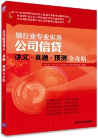 2015-2016年银行业专业人员职业资格考试辅导用书：银行业专业实务公司信贷 讲义·真题·预测全攻略