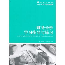 财务分析学习指导与练习