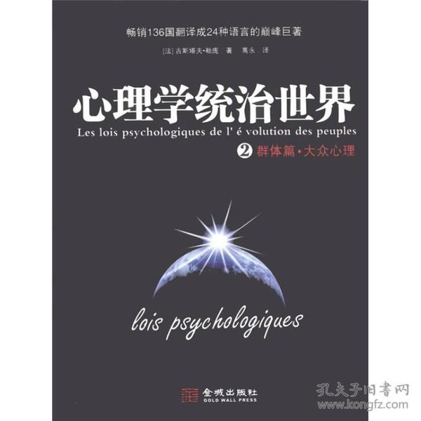 心理学统治世界2：群体篇·大众心理