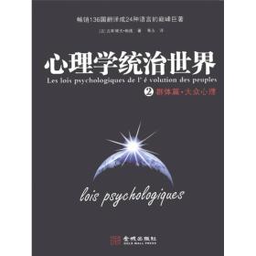 心理学统治世界2：群体篇·大众心理