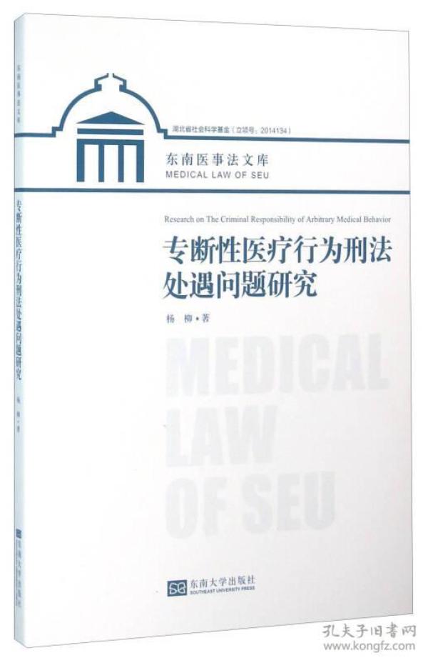 专断性医疗行为刑法处遇问题研究