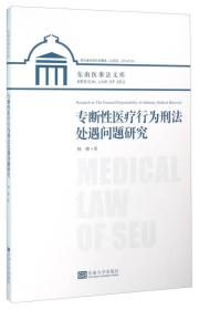 专断性医疗行为刑法处遇问题研究