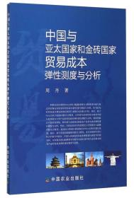 中国与亚太国家和金砖国家贸易成本弹性测度与分析