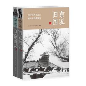 旧京图说（上下册）