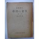 孙本文著 社会心理学（上册）民36年再版 /大32开318页社会心理学下册页码319-552+40页索引小传年表民35年初版品佳