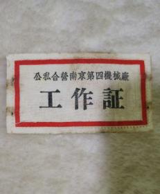 公私合营南京第四机械厂工作证