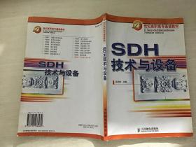 SDH技术与设备/21世纪高职高专通信教材  馆藏