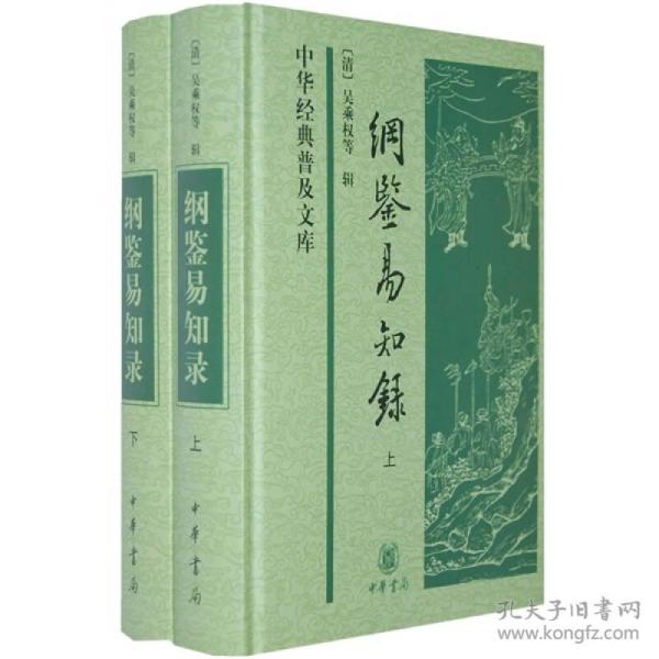 纲鉴易知录（中华经典普及文库·全2册）