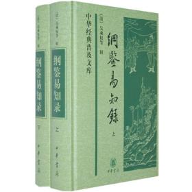 纲鉴易知录 上下册 吴乘权著 中华书局 正版书籍（全新塑封）