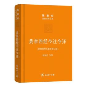 黄帝四经今注今译：马王堆汉墓出土帛书