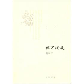 禅宗概要