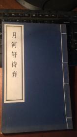 月河轩诗弃（  线装本旧体诗集，印数200册。稀见玩赏书。郭绍虞题封，高二适题签，顾廷龙题字，钱仲联题诗，王退斋绘像，钱定一绘图，周退密等作序）