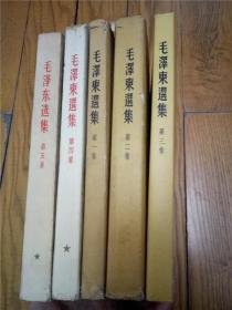 毛泽东选集 全5册  一版一印