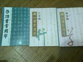 启功书常用字楷书、行书、草书(三册合售)