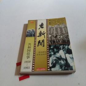 老新闻 【共和国往事 1959-1961】