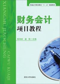 财务会计项目教程 普通高等职业教育“十二五”规划教材