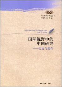 国外中国学研究丛书：国际视野中的中国研究:历史与现在