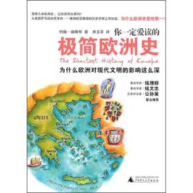 你一定爱读的极简欧洲史 约翰·赫斯特 广西师范大学出版社 9787549501076