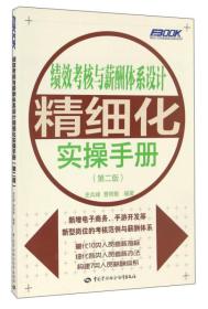 绩效考核与薪酬体系设计精细化实操手册（第2版）