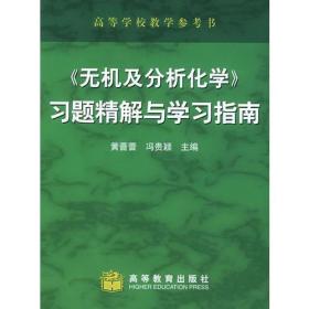 《无机及分析化学》习题精解与学习指南——农林本科辅导教材