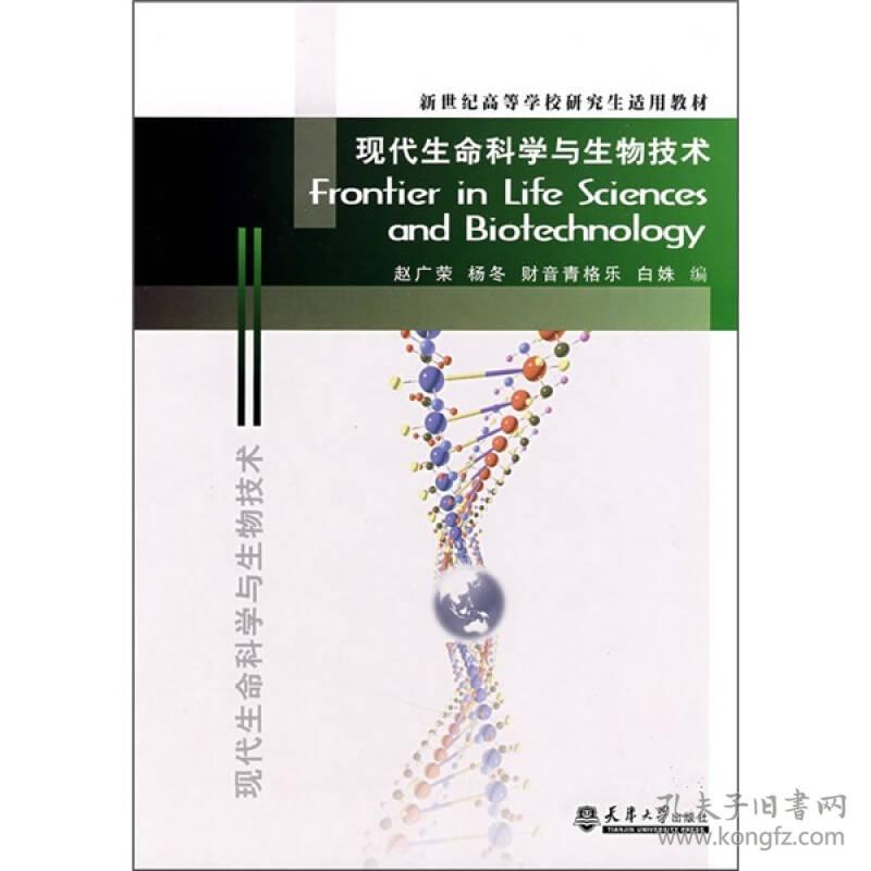 现代生命科学与生物技术