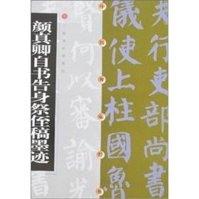 颜真卿自书告身祭侄稿墨迹 上海书画出版社 正版现货 全新未使用