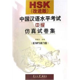 HSK中国汉语水平考试中级仿真试卷集（改进版）