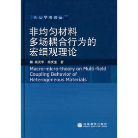非均匀材料多场耦合行为的宏细观理论