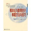 百分百正版  概率论与数理统计解题方法与技巧/21世纪高等院校经济管理学科数学基础系列教材