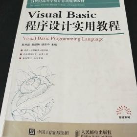 Visual Basic 程序设计实用教程