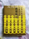 （中国民艺民俗与考古文化丛书）中华民族的保护神与繁衍之神： 抓髻娃娃（硬精装本、库存书）