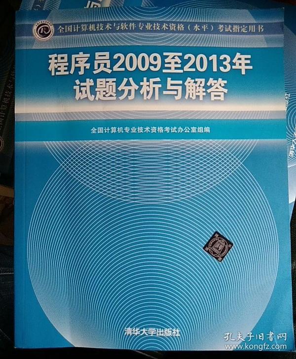 全国计算机技术与软件专业技术资格（水平）考试指定用书：程序员2009至2013年试题分析与解答