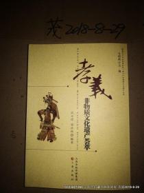 孝义非物质文化遗产荟萃 编审校对书，书中有 多处修改笔迹，品如图免争议