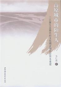 高原城市的陌生人：三江源生态移民的文化调适和社会资本重建