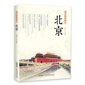 中国人文之旅：北京