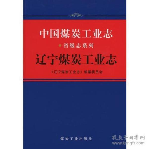 中国煤炭工业志.辽宁煤炭工业志