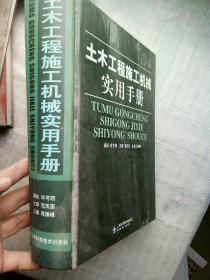 土木工程施工机械实用手册