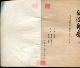 聊斋志异（全四册）（插图本）（全85年印）（本店购满百元包邮，只走邮政挂号印刷品！）