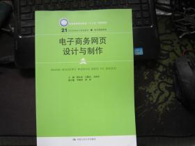 电子商务网页设计与制作/21世纪高职高专规划教材·电子商务系列