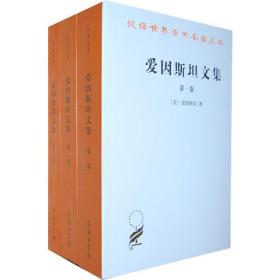 正版：汉译世界学术名著丛书：爱因斯坦文集（全3卷）