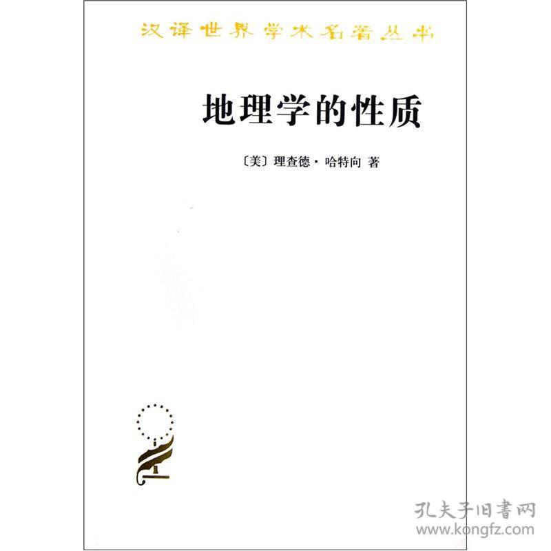 汉译世界学术名著丛书：地理学的性质