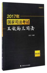 2017年国家司法考试王斌的三国法（讲义卷）