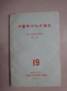 1959年版《中医验方秘方汇集》第19册五官科部分(眼科)(武汉医学院中医验方秘方汇编小组编)