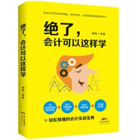 特价现货！ 绝了，会计可以这样学 郝畅 广东经济出版社 9787545446043